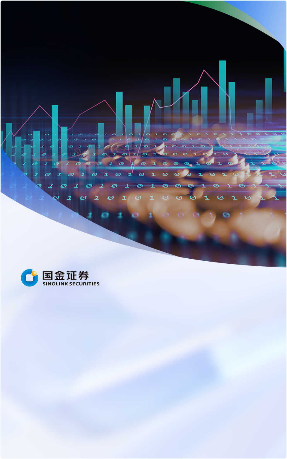 国金证券通过Bonree ONE平台实现了一体化智能可观测，涵盖故障管理、业务监控、应急响应等关键领域，构建了端到端的全链路监控体系。平台建设规模庞大，包括200+指标体系、1500+探针和462台主机监控等。落地应用场景广泛，如场景主动监控、故障定位与复盘、服务治理和业务赋能。